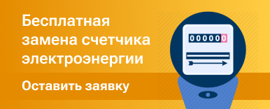 Бесплатная установка или замена счетчика электроэнергии в многоквартирном доме