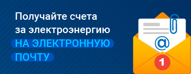 Получайте счета за электроэнергию на электронную почту